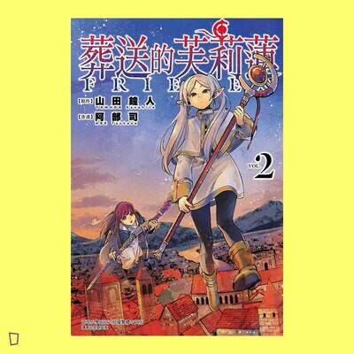 山田鐘人/阿部司《葬送的芙莉蓮》第 2 期 山田鐘人/阿部司《葬送的芙莉蓮》第 2 期