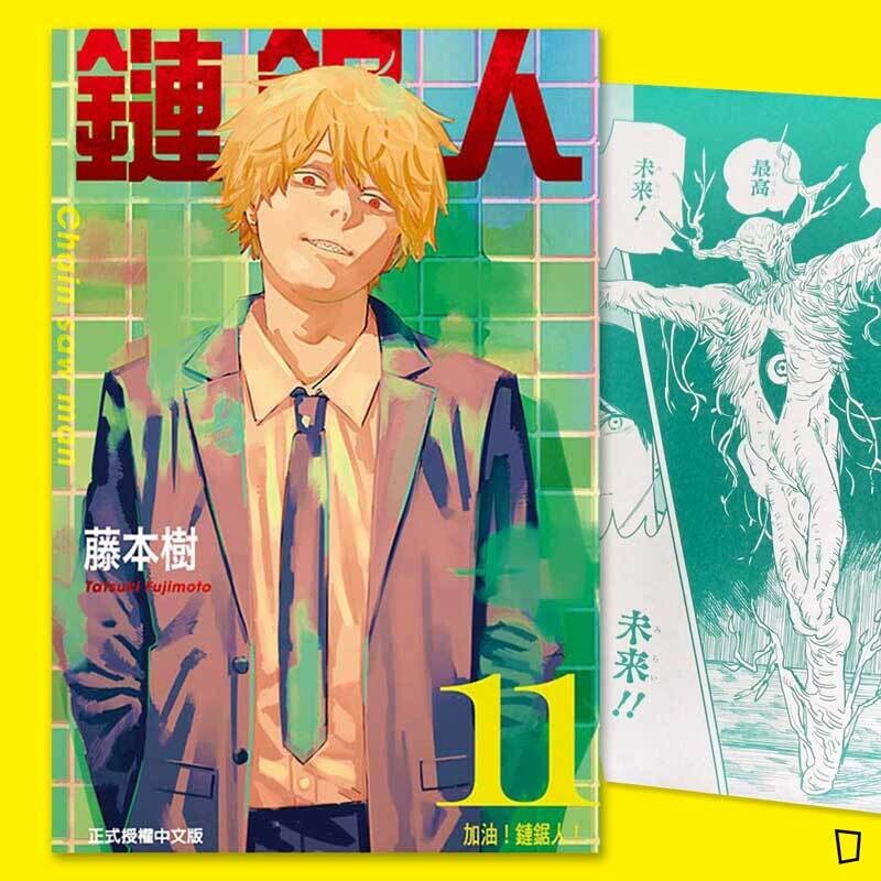藤本樹《鏈鋸人 Chainsaw man》11（首刷限定版）