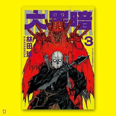 林田球《大黑暗》第 3 期