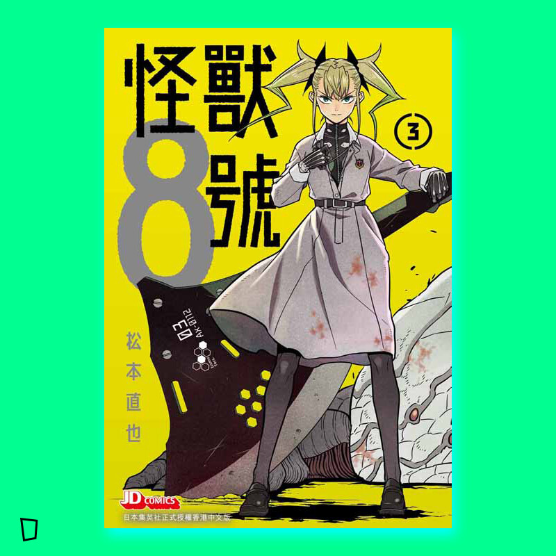 松本直也《怪獸 8 號》第 3 期