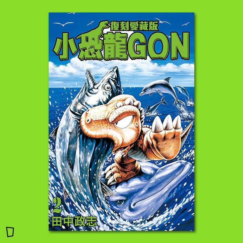 田中政志《小恐龍 GON》復刻愛藏版 2 （首刷附錄版）