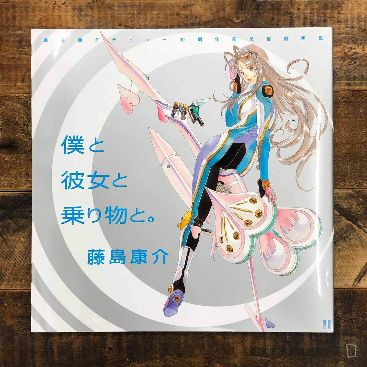 藤島康介《我與她與車子。》出道 30 周年記念自選畫集 藤島康介《我與她與車子。》出道 30 周年記念自選畫集