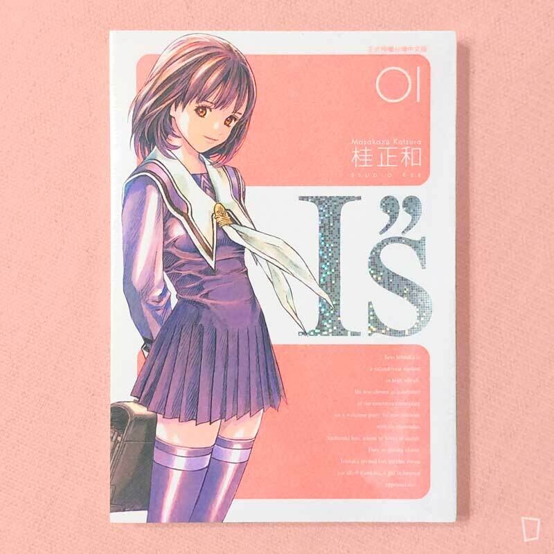 桂正和 I S 完全版 1 12 期