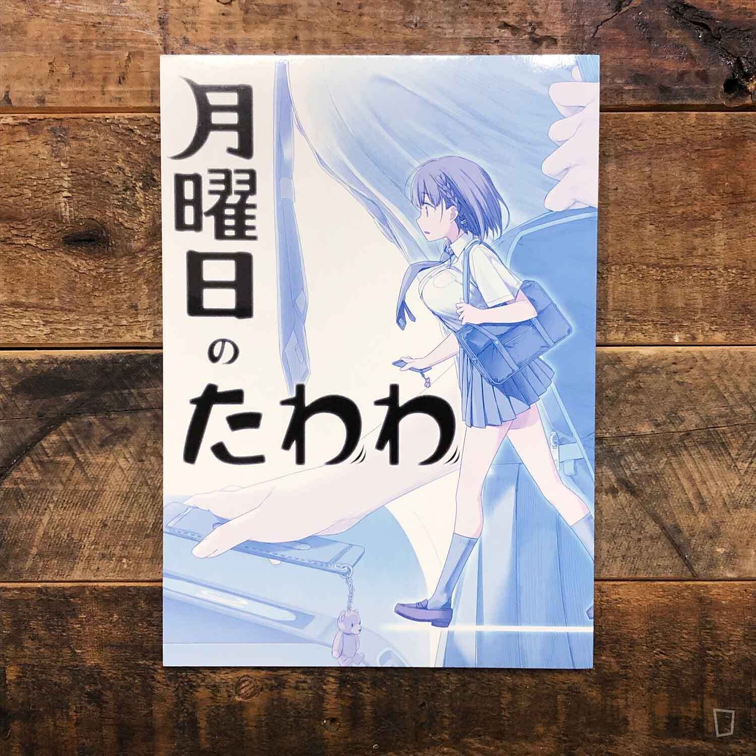 比村奇石《星期一的豐滿》I（日本版）