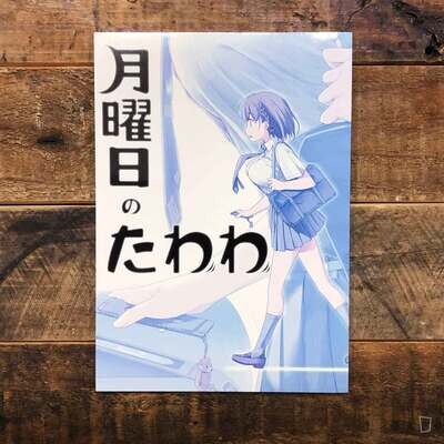 比村奇石《星期一的豐滿》I（日本版）