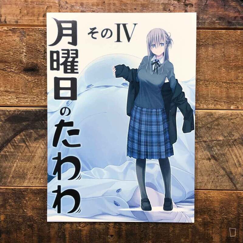 比村奇石《星期一的豐滿》IV（日本版）