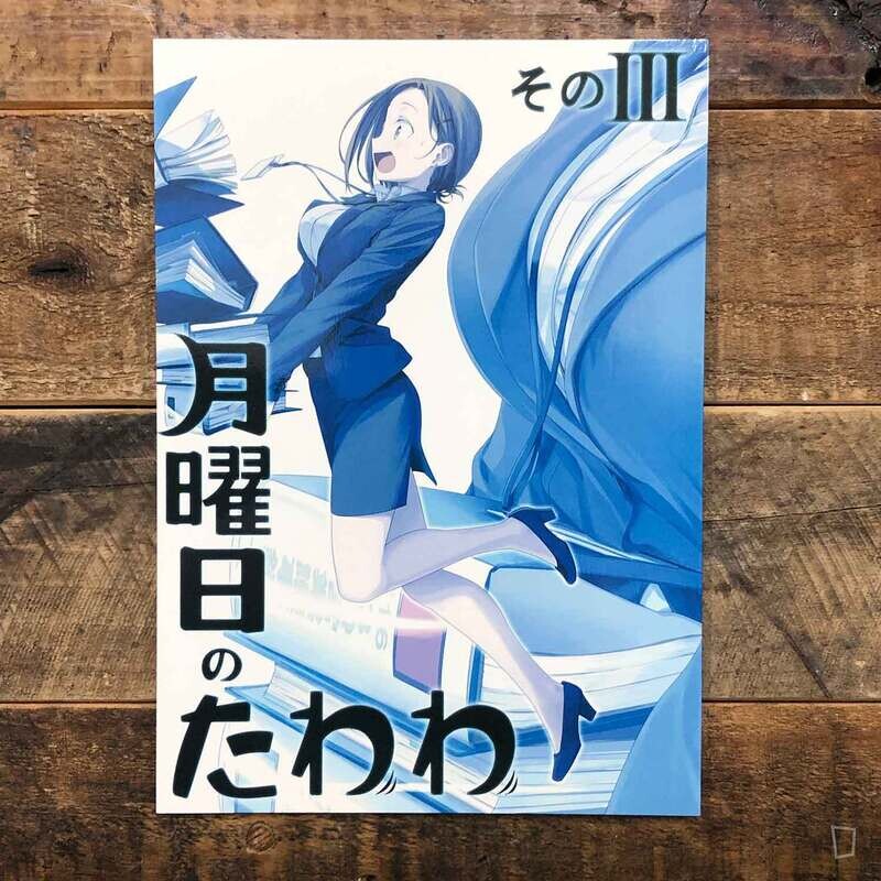 比村奇石《星期一的豐滿》III（日本版）