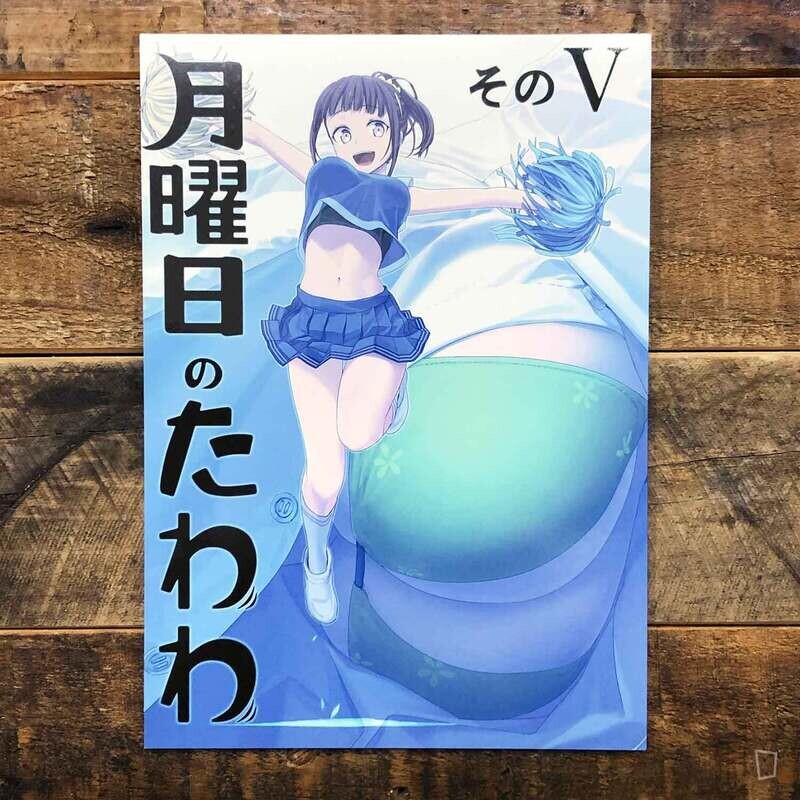 比村奇石《星期一的豐滿》V（日本版）