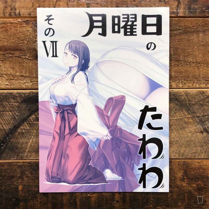 比村奇石《星期一的豐滿》VII（日本版）