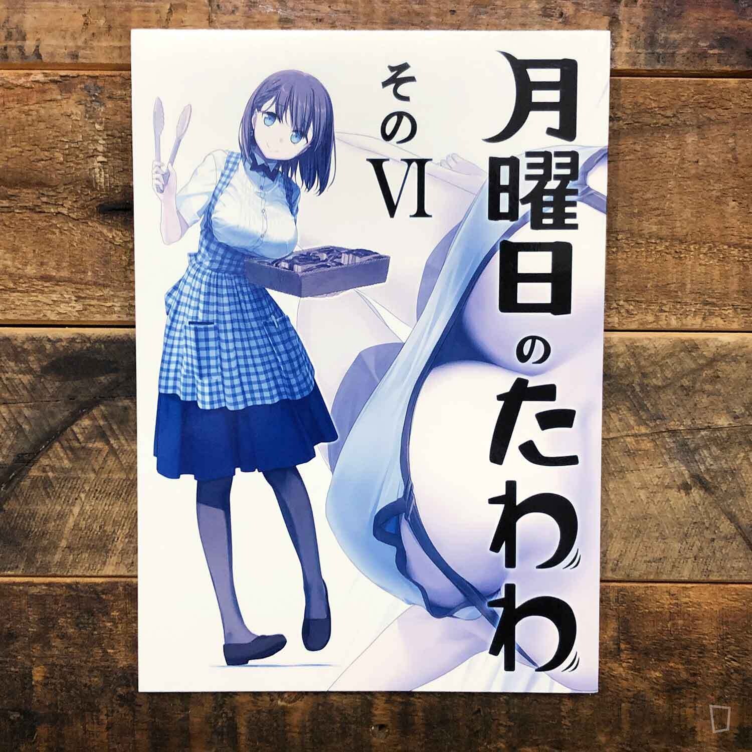 比村奇石《星期一的豐滿》VI（日本版）