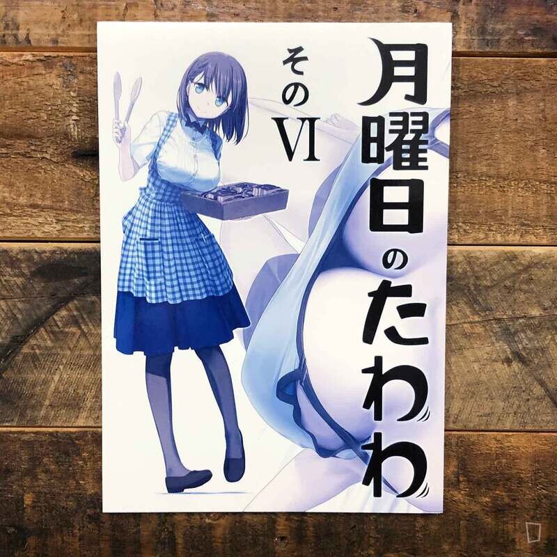 比村奇石《星期一的豐滿》VI（日本版）