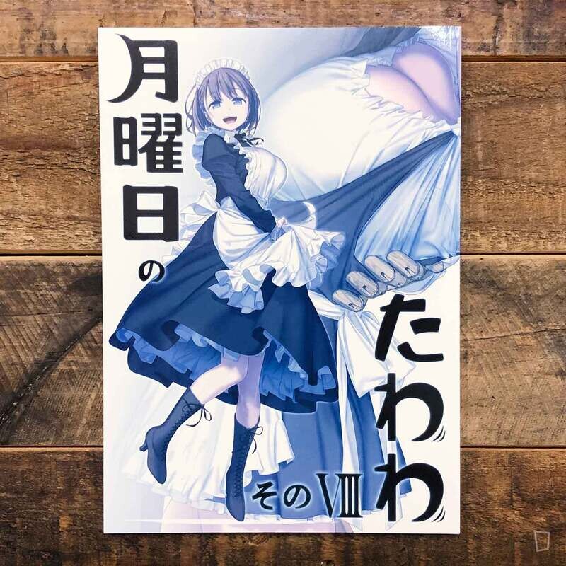 比村奇石《星期一的豐滿》VIII（日本版）