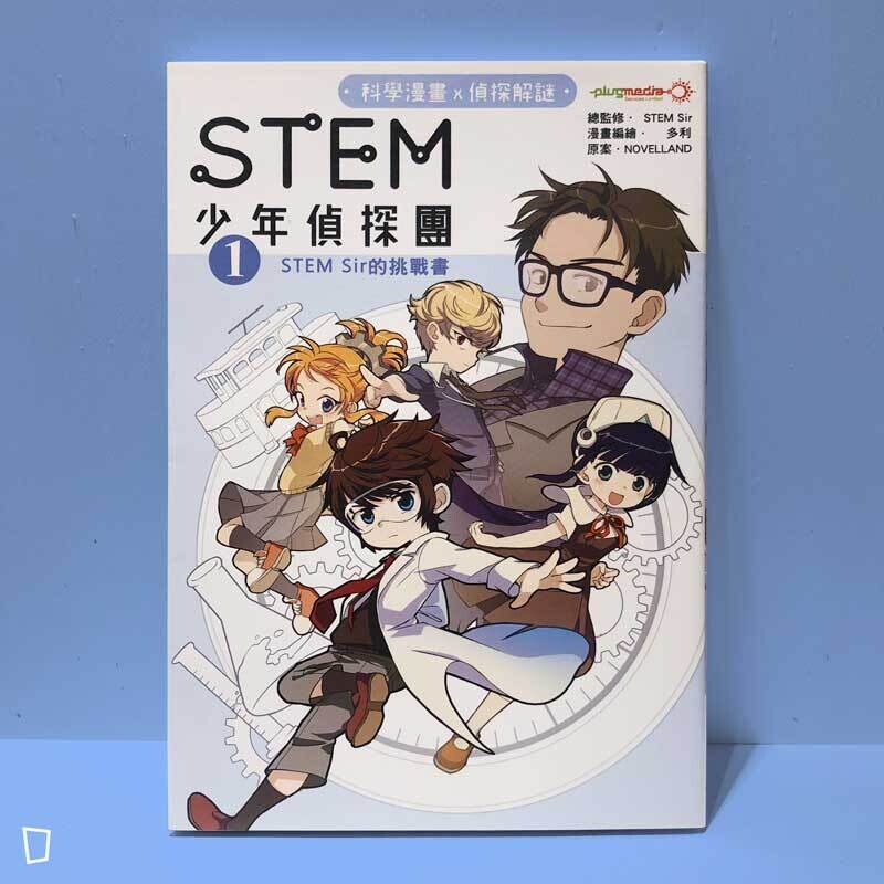 多利 Dolly Lee《STEM 少年偵探團》第一期：STEM Sir 的挑戰書