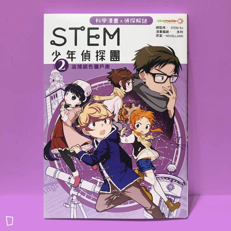 多利 Dolly Lee《STEM 少年偵探團》第二期：追捕銀色獵戶座