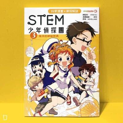 多利 Dolly Lee《STEM 少年偵探團》第三期:海洋的神秘祭典 多利 Dolly Lee《STEM 少年偵探團》第三期:海洋的神秘祭典