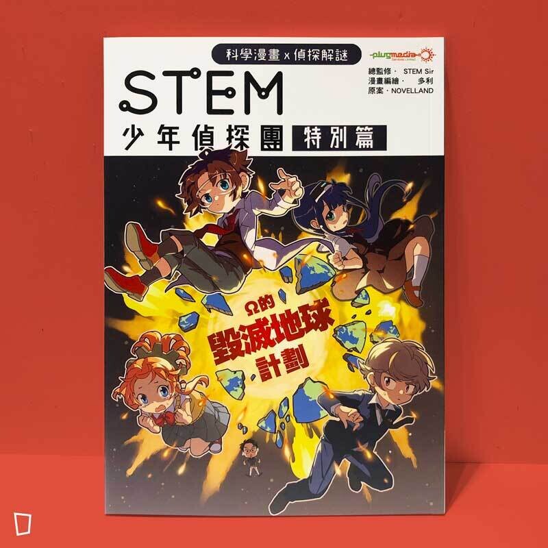 多利 Dolly Lee《STEM 少年偵探團》特別篇：Ω的毁滅地球計劃