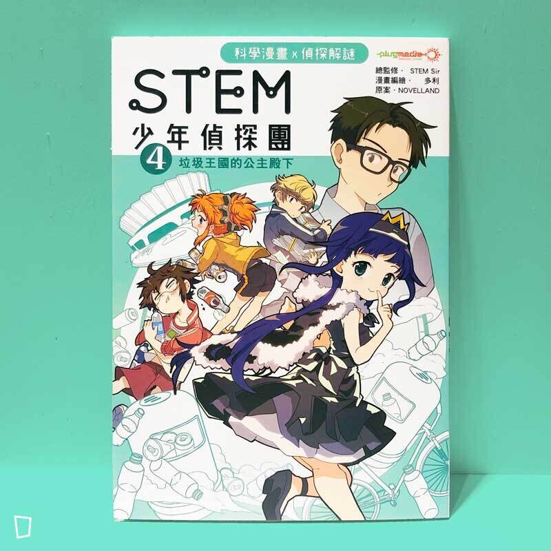 多利 Dolly Lee《STEM 少年偵探團》第四期：垃圾王國的公主殿下