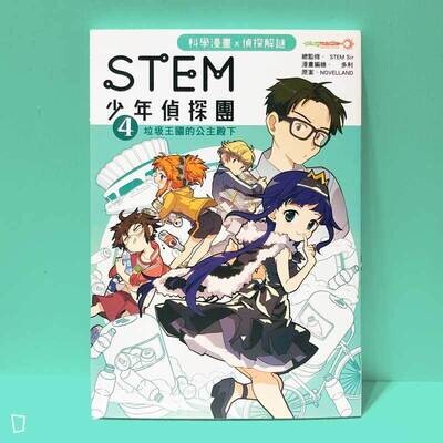 多利 Dolly Lee《STEM 少年偵探團》第四期:垃圾王國的公主殿下 多利 Dolly Lee《STEM 少年偵探團》第四期:垃圾王國的公主殿下