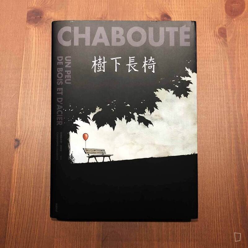 Christophe Chabouté《樹下長椅》 Christophe Chabouté《樹下長椅》