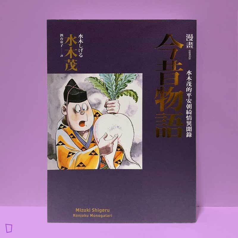 水木茂《漫畫今昔物語：水木茂的平安朝綺情異聞錄》