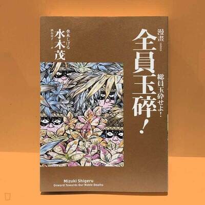 水木茂《全員玉碎！》