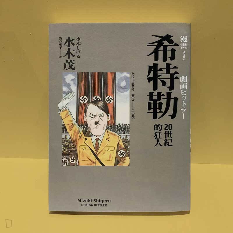 水木茂《希特勒:20世紀的狂人》 水木茂《希特勒:20世紀的狂人》