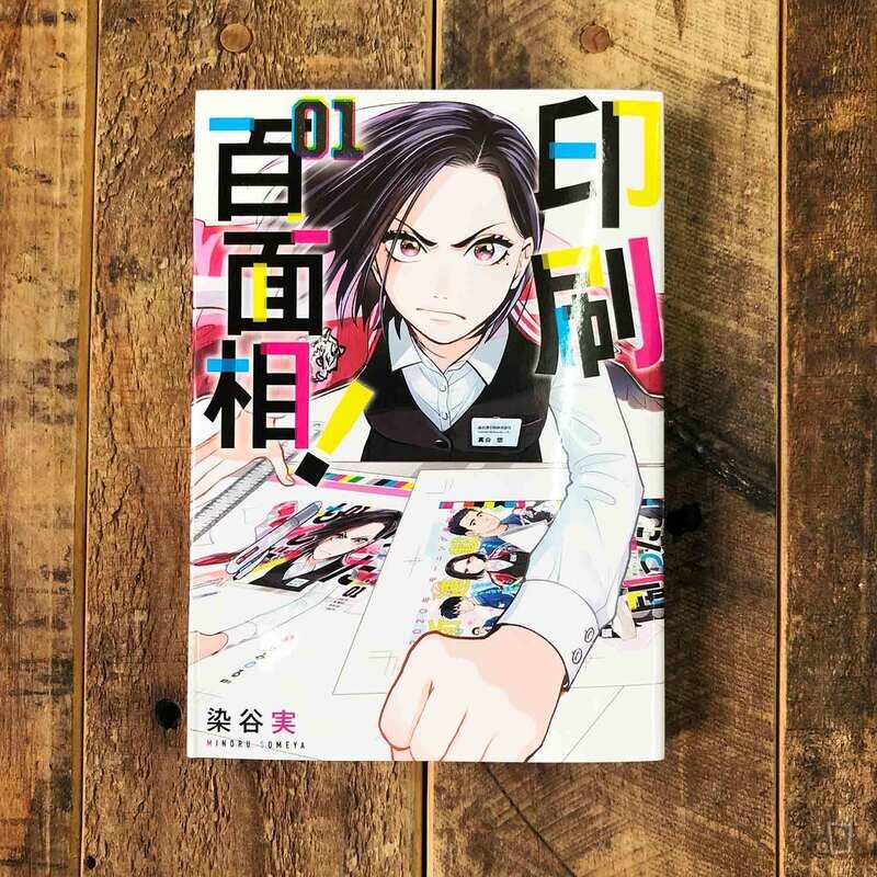 染谷實《印刷百面相》第 1 期 染谷實《印刷百面相》第 1 期