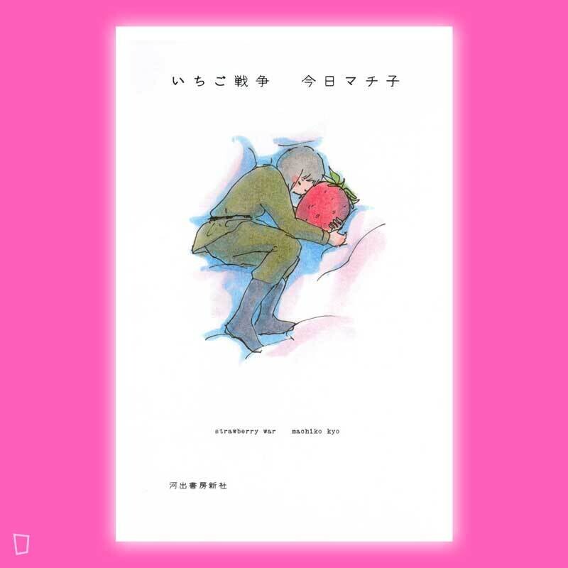 今日町子 《草莓戰爭》