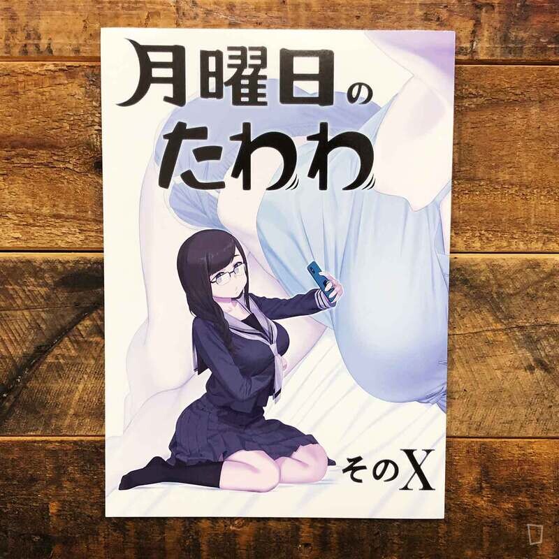 比村奇石《星期一的豐滿》X（日本版）