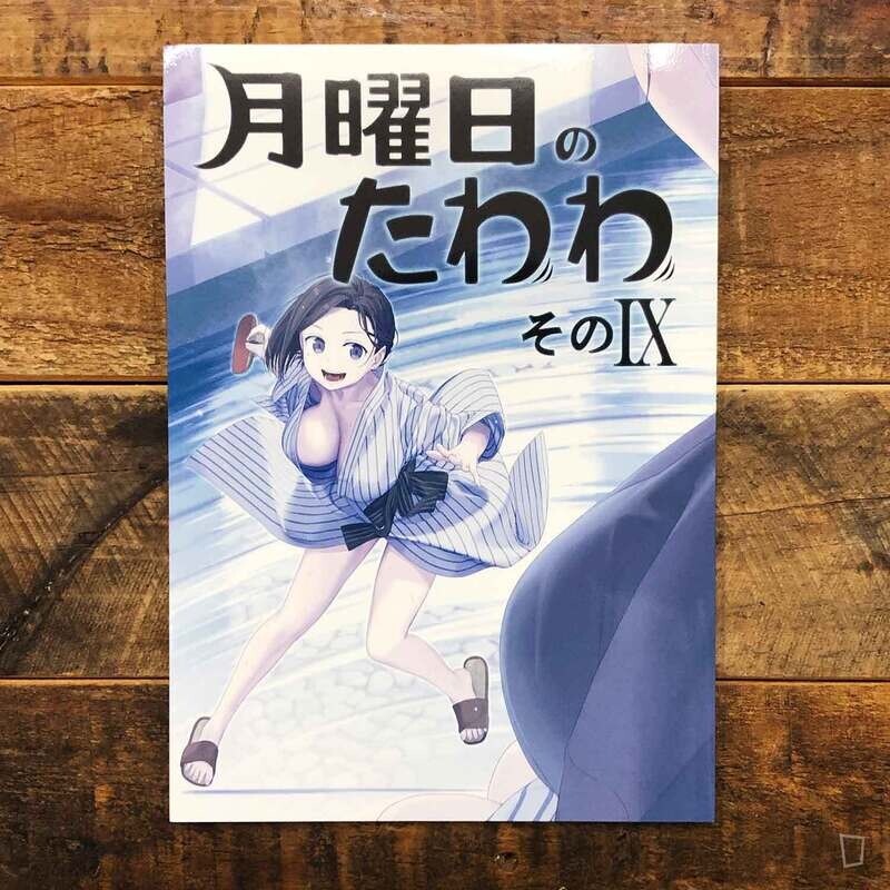 比村奇石《星期一的豐滿》IX（日本版）