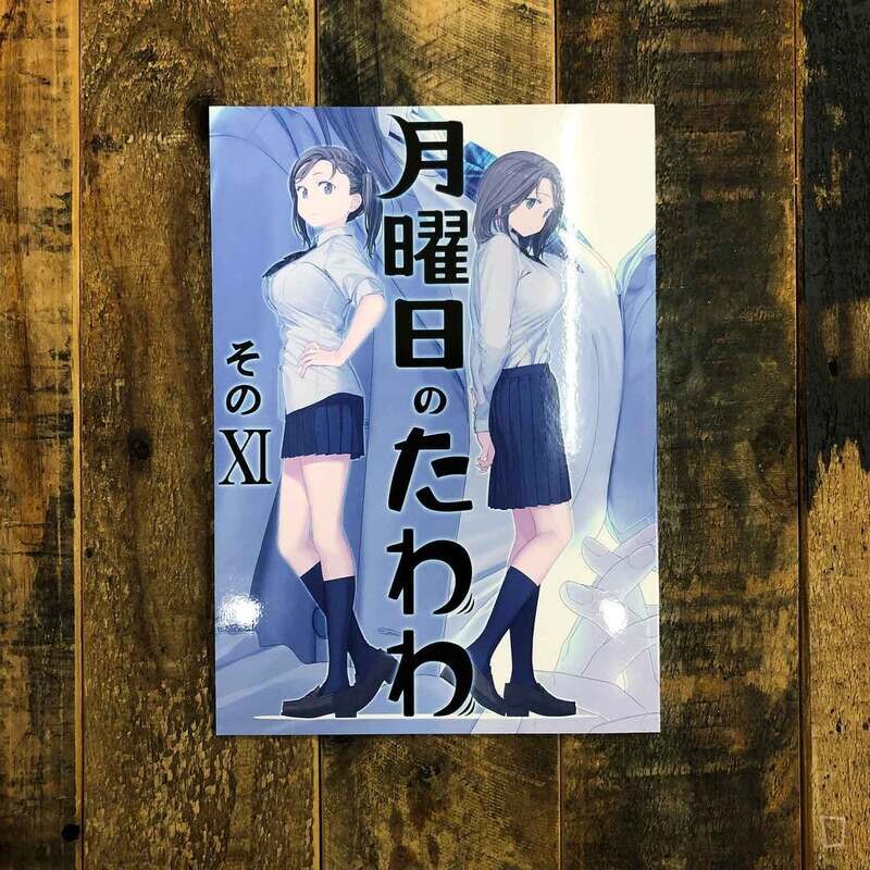 比村奇石《星期一的豐滿》XI（日本版）