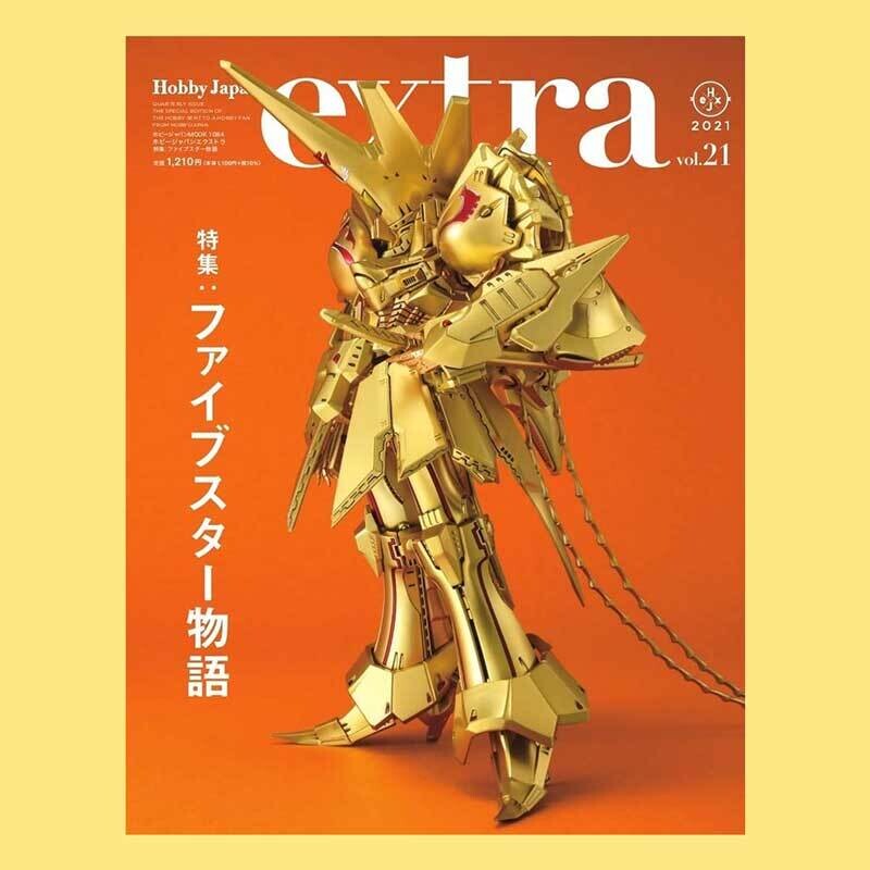 Hobby Japan extra 特集：永野護「五星物語」