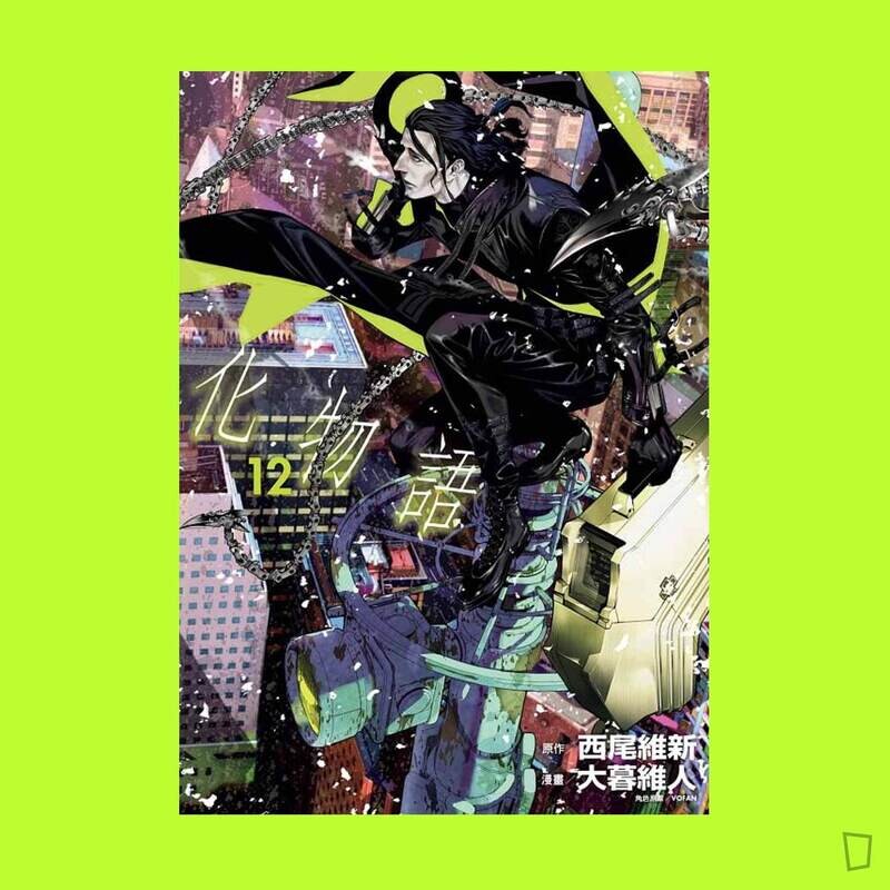 西尾維新／大暮維人《化物語》第 12 期