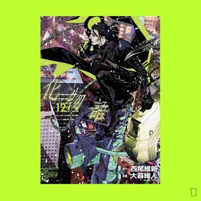 西尾維新／大暮維人《化物語》第 12 期