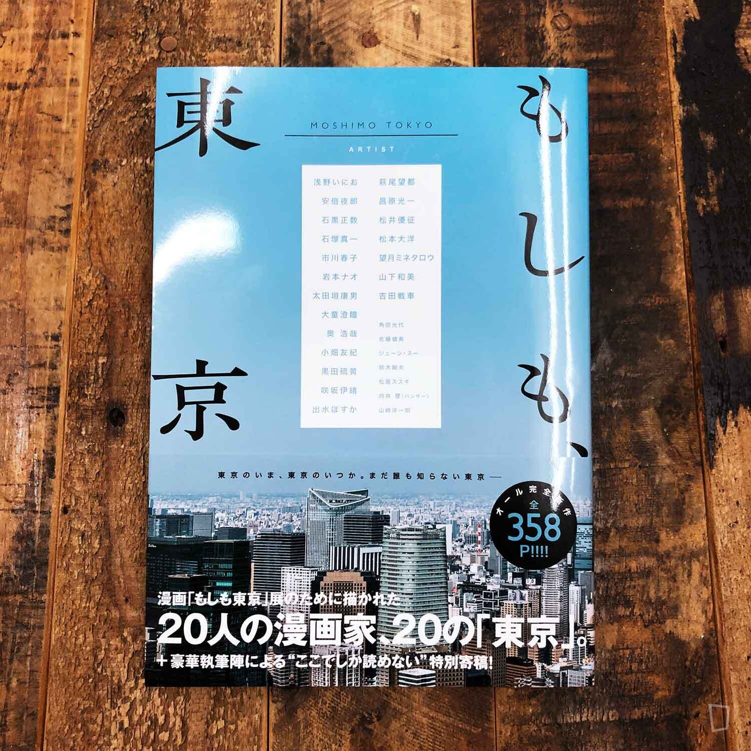 《もしも、東京》展覽畫集 《もしも、東京》展覽畫集