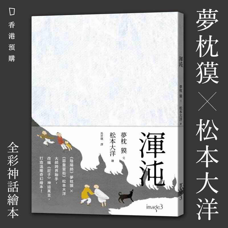 夢枕獏 x 松本大洋《渾沌》(台灣中文版) 夢枕獏 x 松本大洋《渾沌》(台灣中文版)