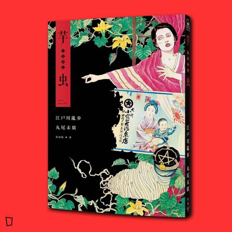 江戶川亂步 / 丸尾末廣《芋蟲》 江戶川亂步 / 丸尾末廣《芋蟲》