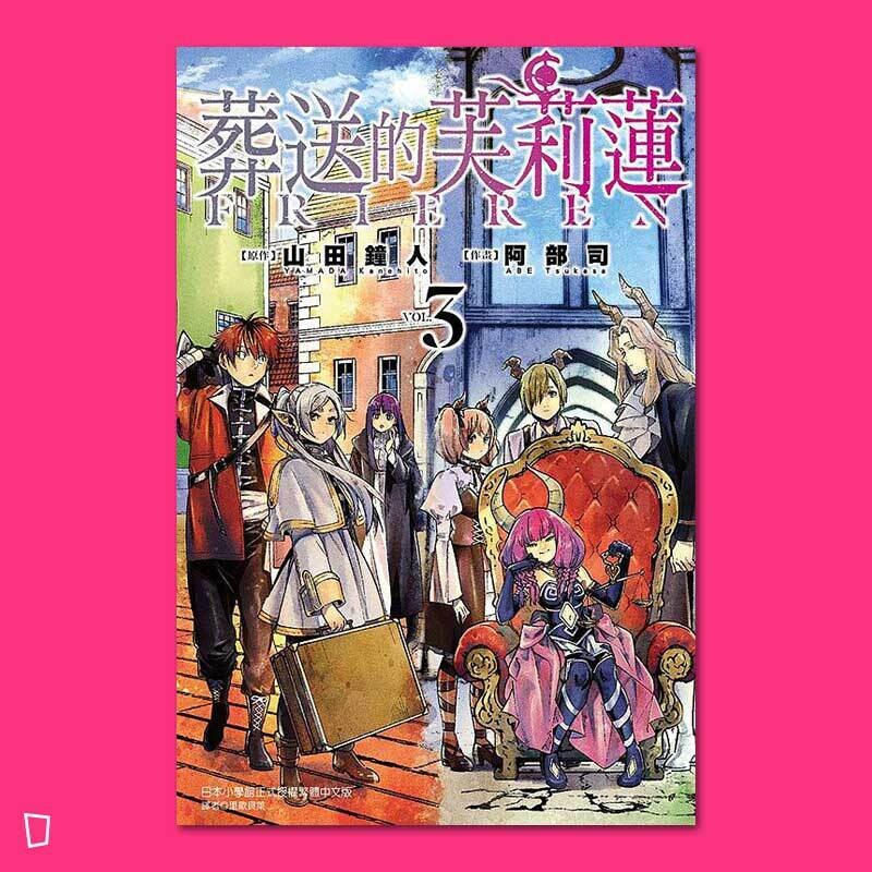 山田鐘人／阿部司《葬送的芙莉蓮》第 3 期
