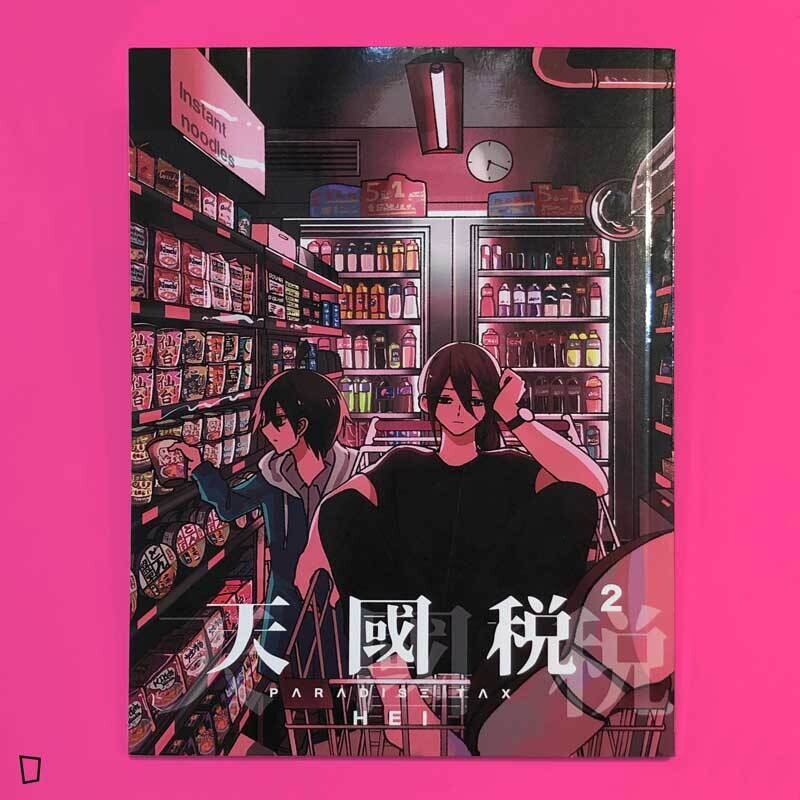 HEI《天國稅 PARADISE TAX》2