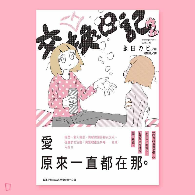 永田カビ《一人交換日記 2》