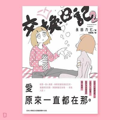 永田カビ《一人交換日記 2》 永田カビ《一人交換日記 2》