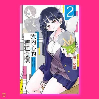 櫻井紀雄《我內心的糟糕念頭》第 2 期 櫻井紀雄《我內心的糟糕念頭》第 2 期