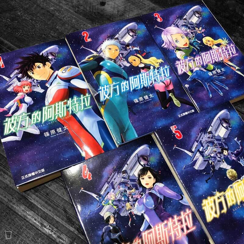 篠原健太《彼方的阿斯特拉》（全套 1-5 期）