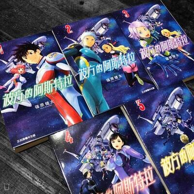 篠原健太《彼方的阿斯特拉》(全套 1-5 期) 篠原健太《彼方的阿斯特拉》(全套 1-5 期)