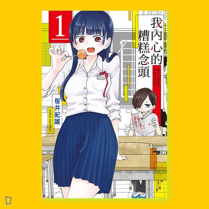 櫻井紀雄《我內心的糟糕念頭》第 1 期