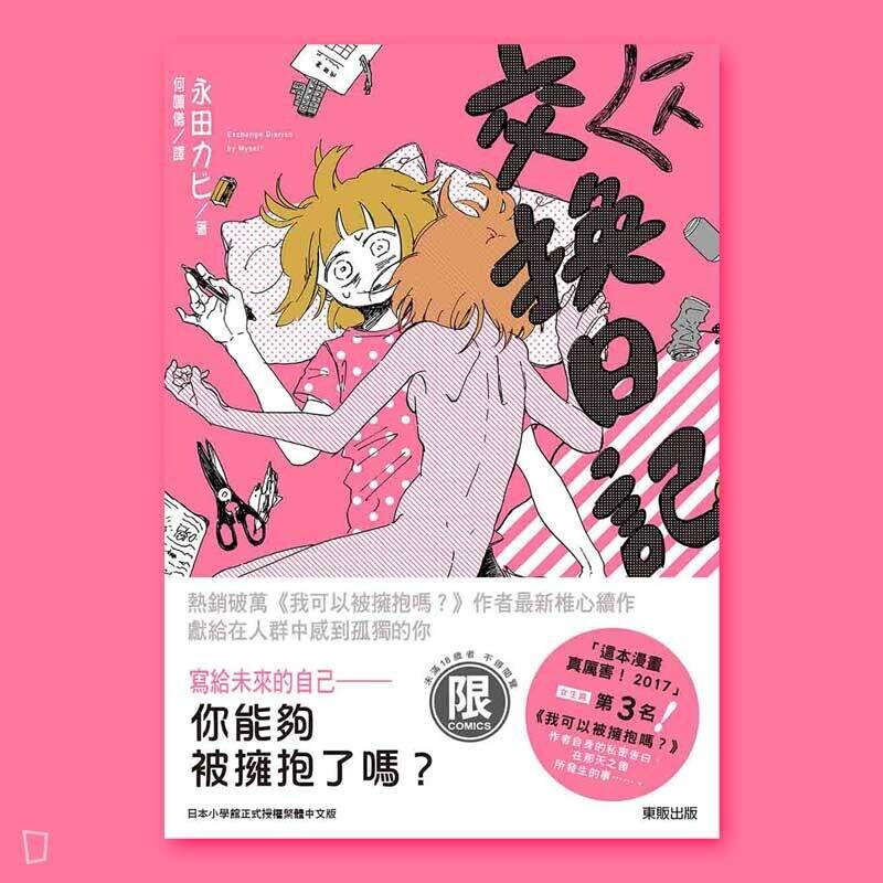 永田カビ《一人交換日記》