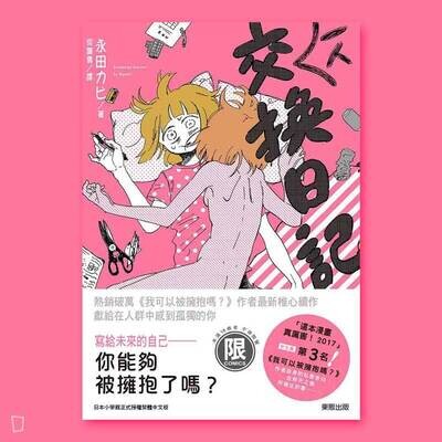 永田カビ《一人交換日記》