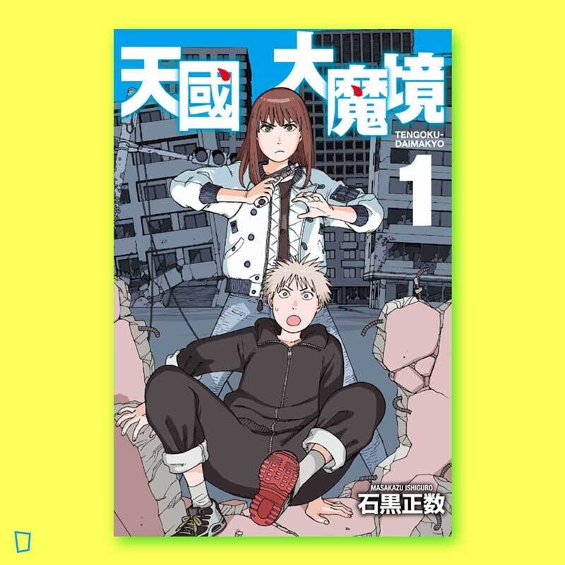 石黑正數《天國大魔境》第 1 期