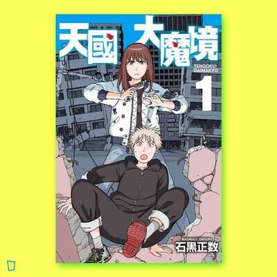 石黑正數《天國大魔境》第 1 期