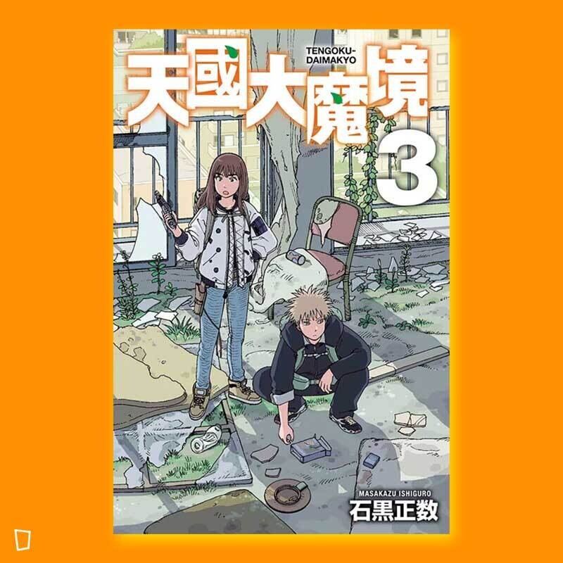 石黑正數《天國大魔境》第 3 期